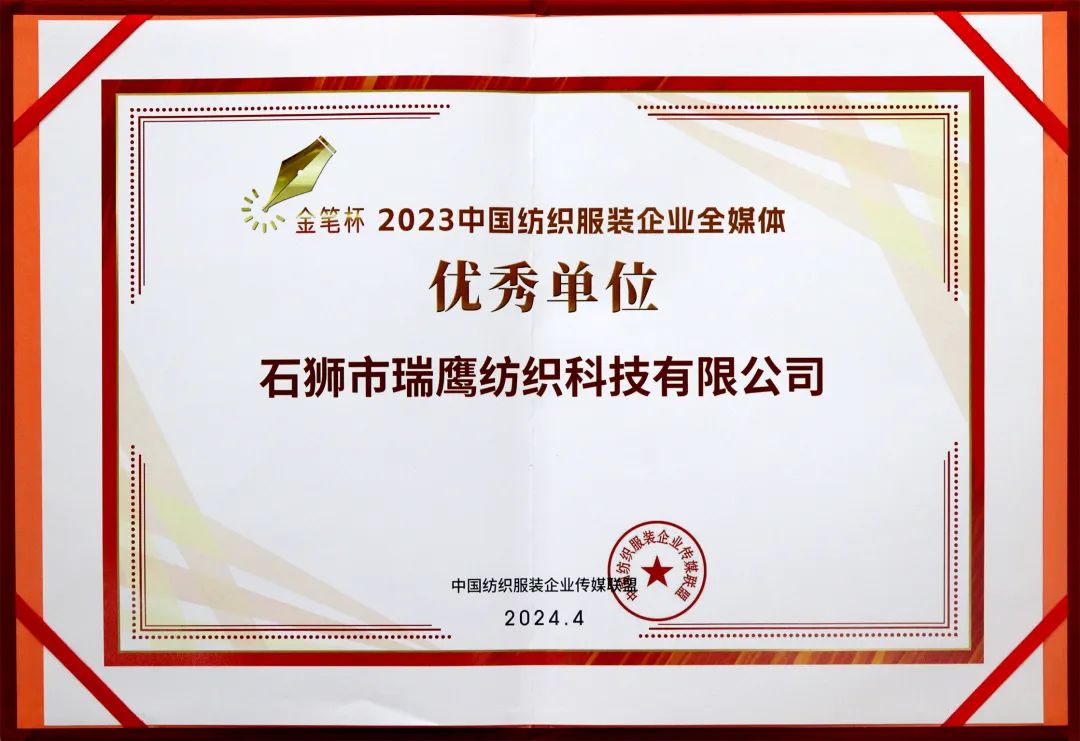 金笔奖2023年中国纺织服装企业全媒体 优秀单位 金笔奖2023年中国纺织服装企业全媒体 优秀单位