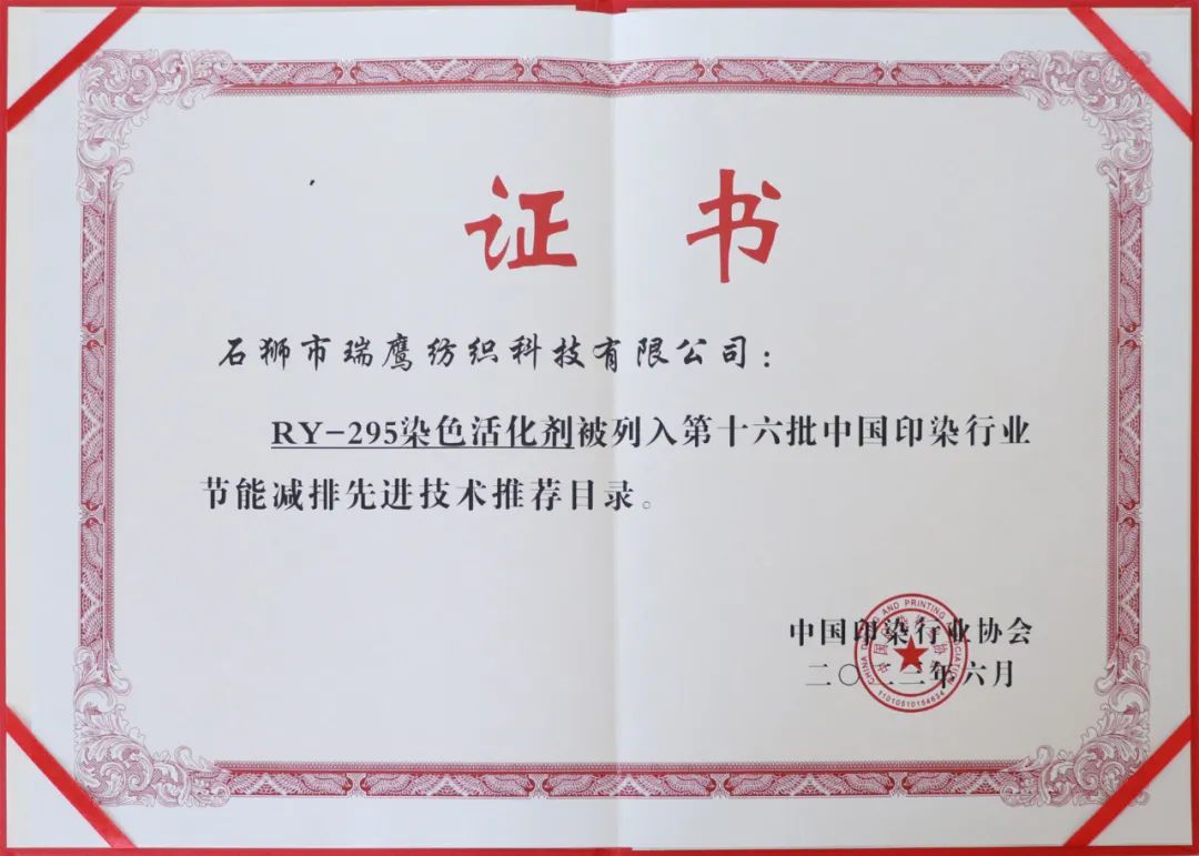 RY-295染色活化剂产品被列入《第十六批中国印染行业节能减排先进技术推荐目录》 RY-295染色活化剂产品被列入《第十六批中国印染行业节能减排先进技术推荐目录》