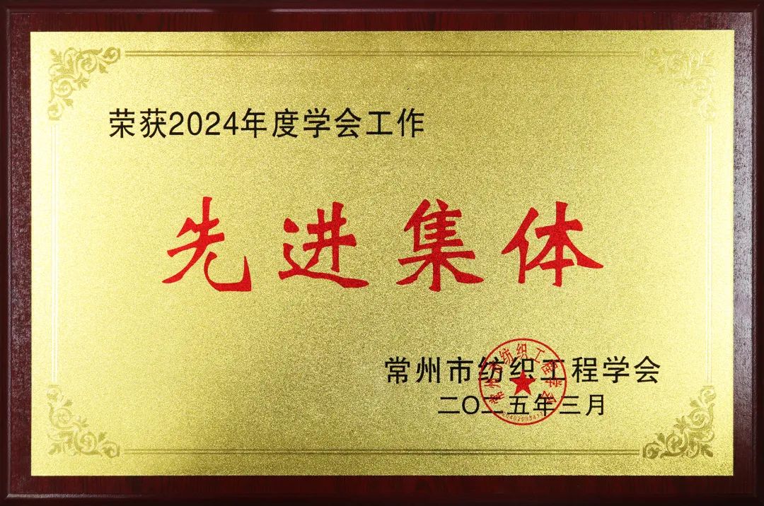 荣获2024年度学会工作先进集体 荣获2024年度学会工作先进集体