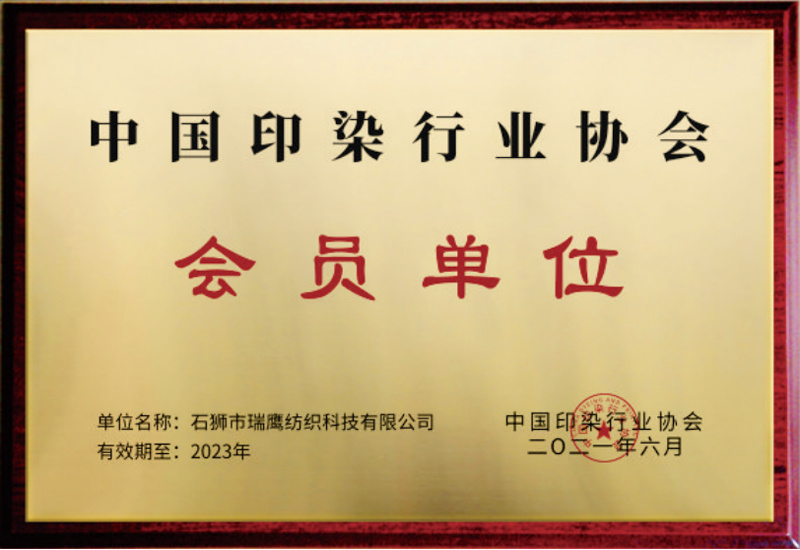 China Printing and Dyeing Industry Association Member Unit China Printing and Dyeing Industry Association Member Unit