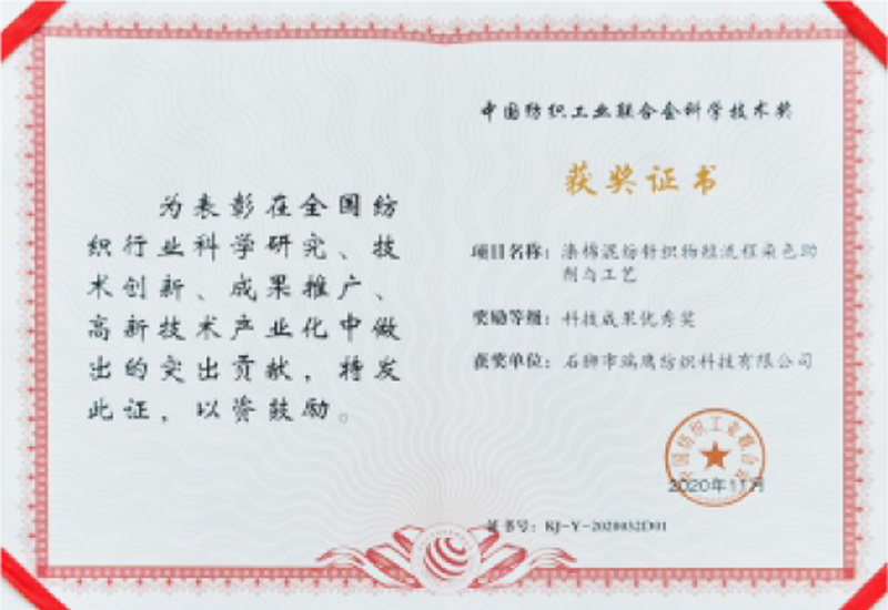 China Textile Industry Federation Science and Technology Award China Textile Industry Federation Science and Technology Award