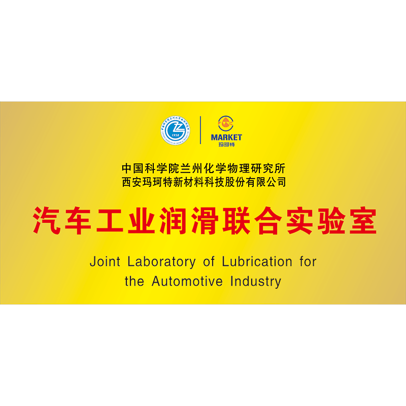 汽車工業(yè)潤滑聯(lián)合實驗室