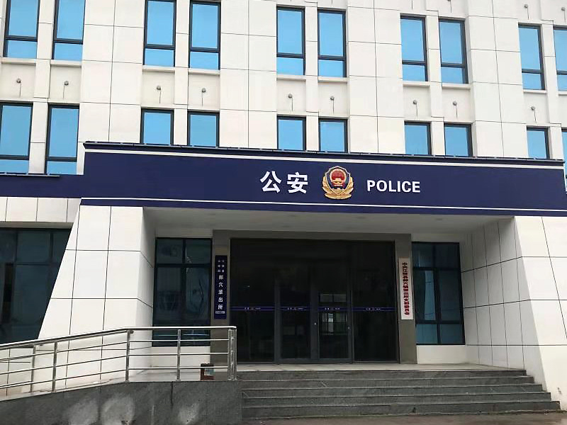 江陵縣公安局民警體能訓(xùn)練中心及郝穴派出所業(yè)務(wù)技術(shù)用房新建工程