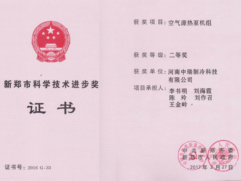 Certificate of Xinzheng Science and Technology Progress Award Certificate of Xinzheng Science and Technology Progress Award
