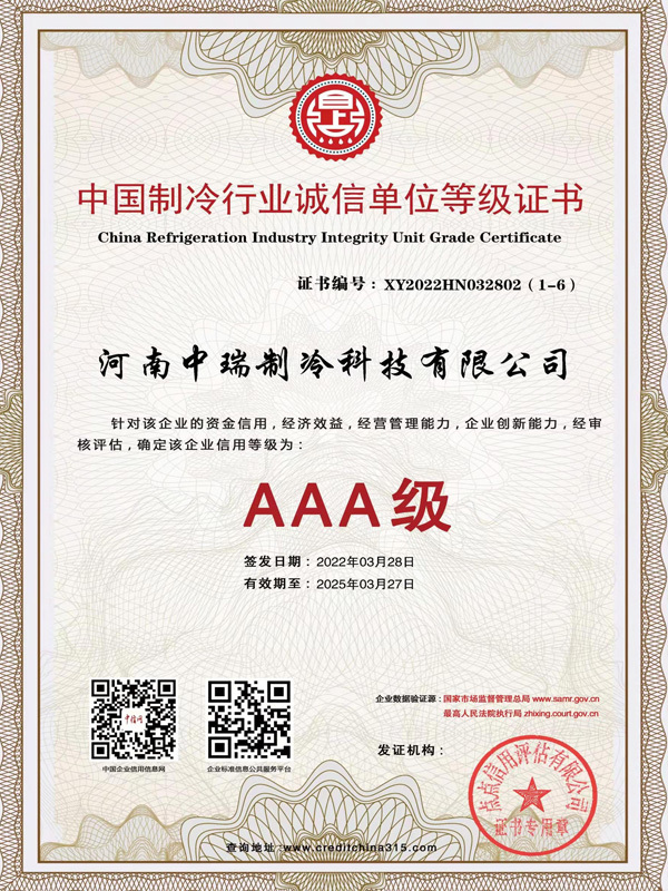 China refrigeration industry integrity unit grade certificate China refrigeration industry integrity unit grade certificate