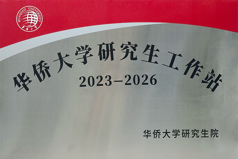 华侨大学研究生院工作站 华侨大学研究生院工作站