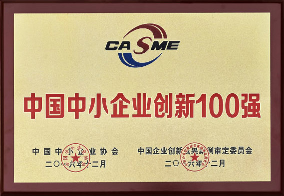 中國中小企業(yè)創(chuàng)新100強(qiáng)