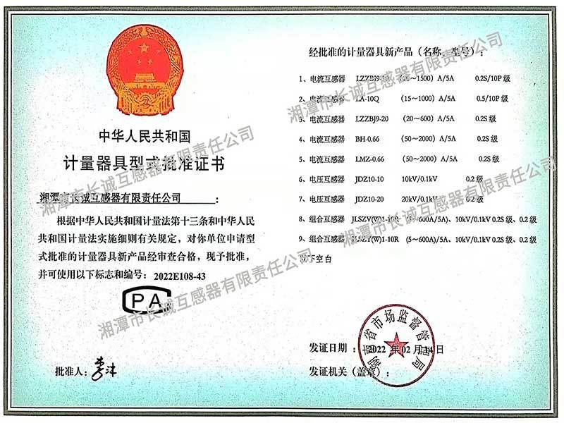 計(jì)量器具型式批準(zhǔn)證書