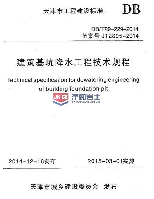 《建筑基坑降水工程技术规程》