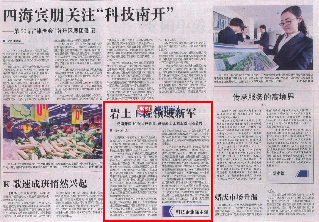 “岩土工程领域新军”--记《天津日报》对津勘公司的专题报道
