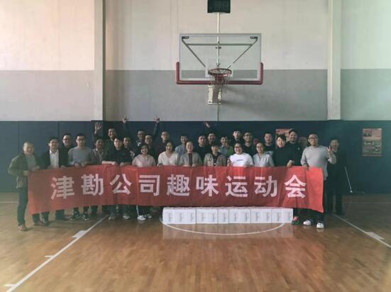 津勘公司第三届趣味运动会报道