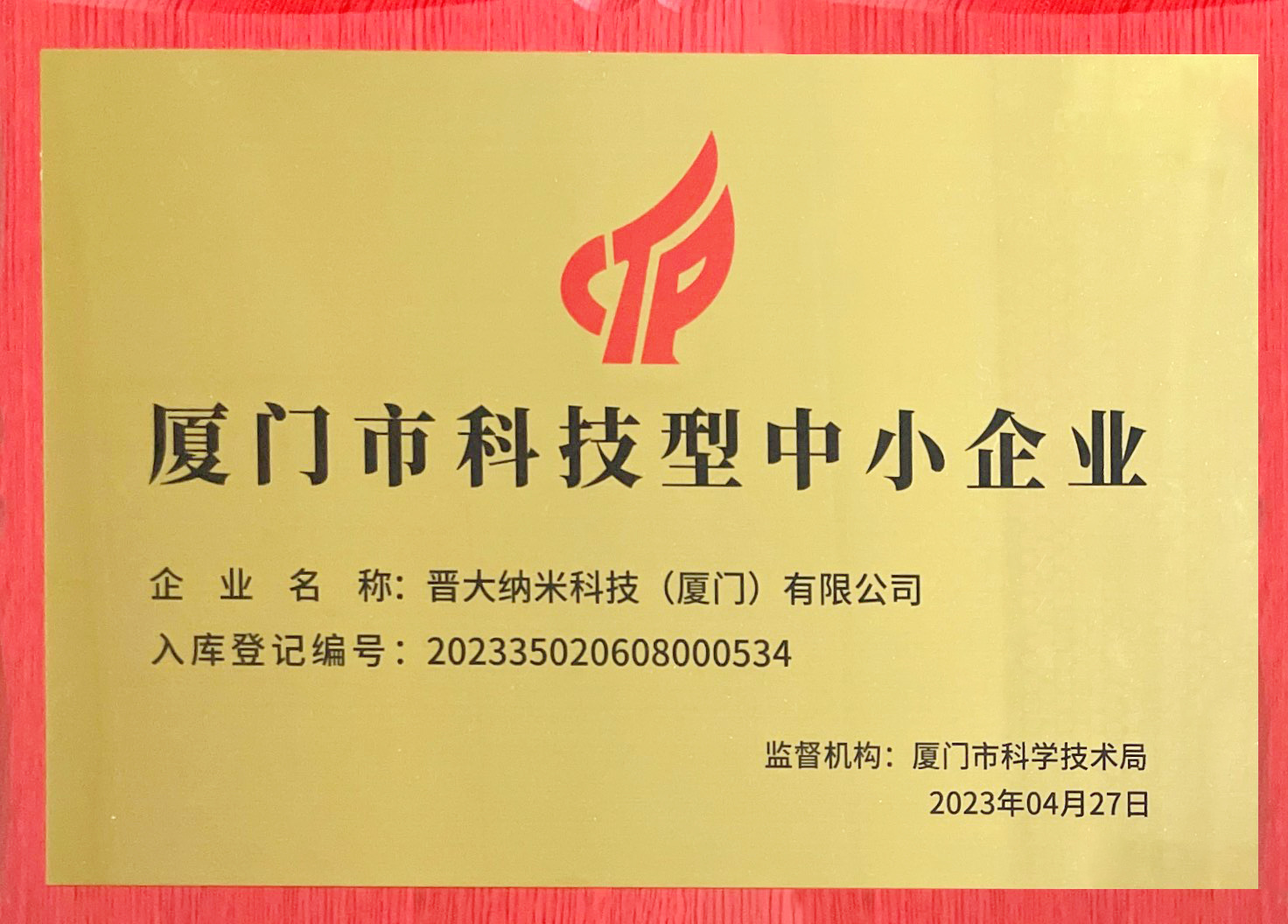 廈門科技型中小型企業(yè)