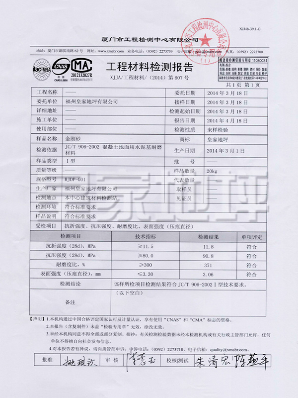 非金屬金剛砂檢測報告-皇家地坪