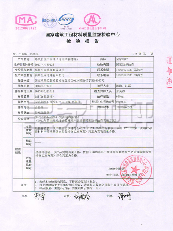 環(huán)氧自流平面漆檢驗(yàn)報(bào)告-皇家地坪 環(huán)氧自流平面漆檢驗(yàn)報(bào)告-皇家地坪