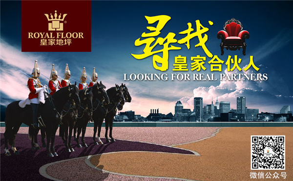 皇家地坪競爭力