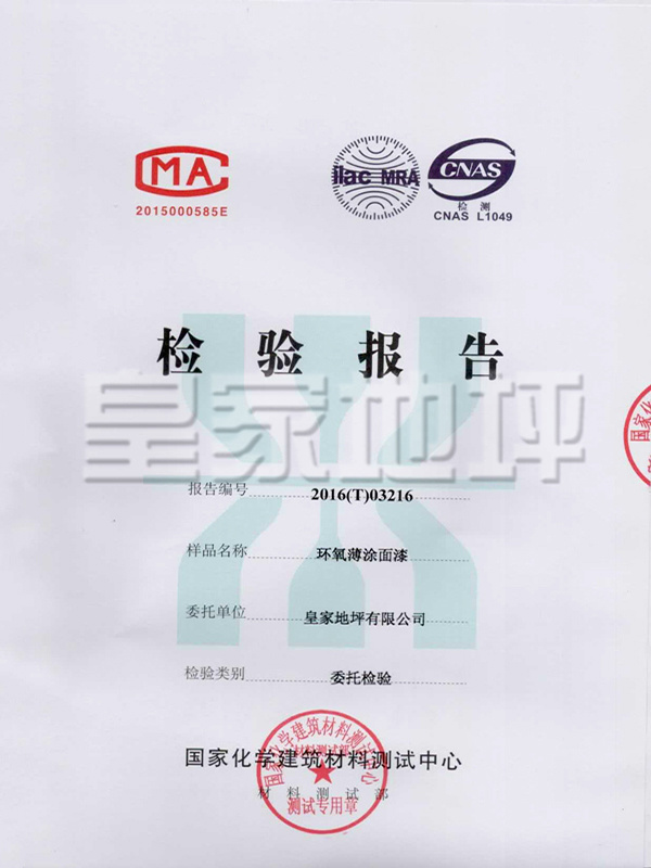 環氧薄涂面漆檢測報告-皇家地坪