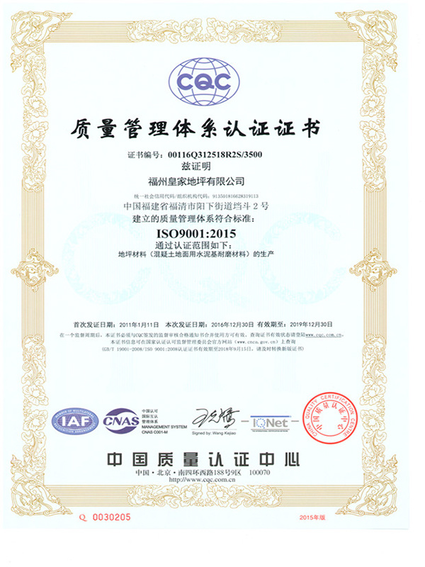 ISO9001 2015質(zhì)量管理體系認(rèn)證證書-皇家地坪