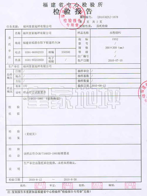 水性硅PU檢測(cè)報(bào)告-皇家地坪 水性硅PU檢測(cè)報(bào)告-皇家地坪