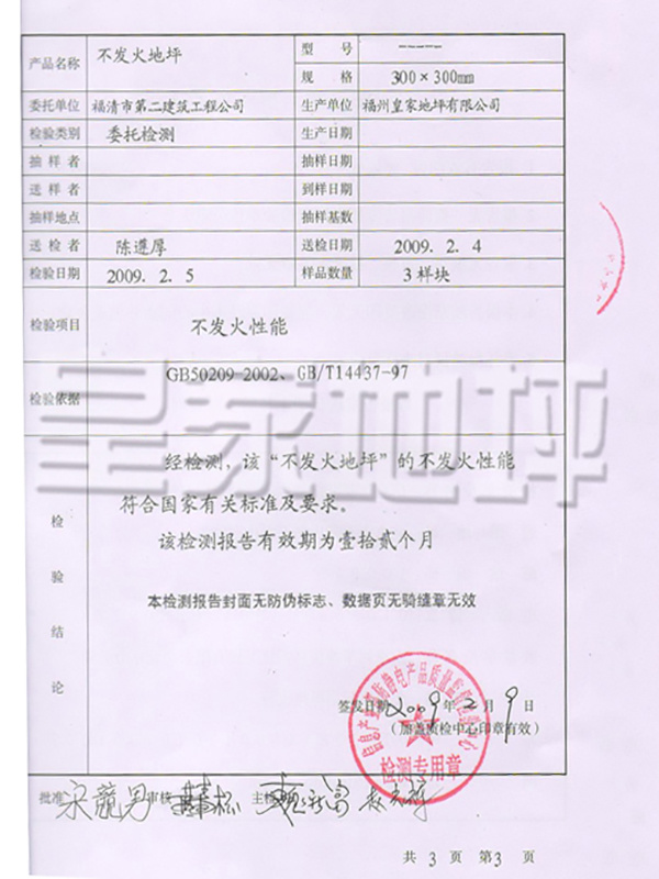 不發火地坪檢驗報告-皇家地坪