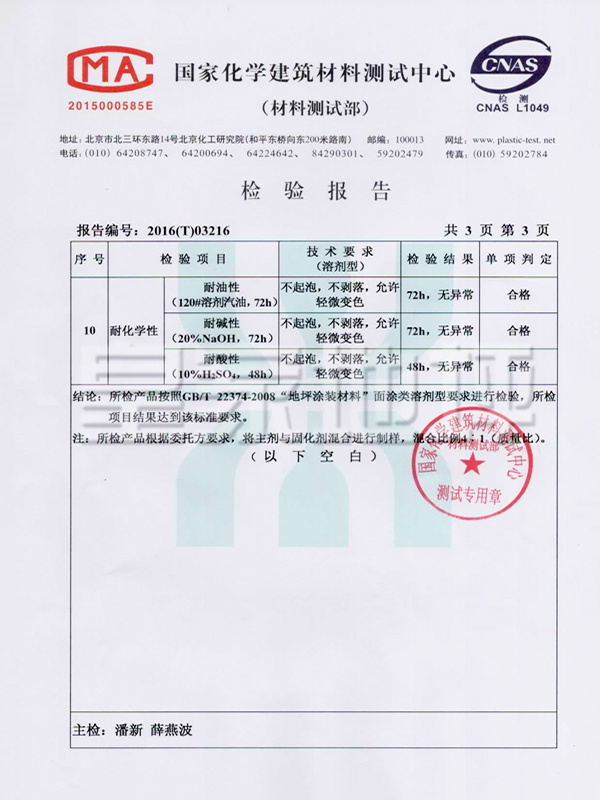 環氧薄涂面漆檢測報告-皇家地坪
