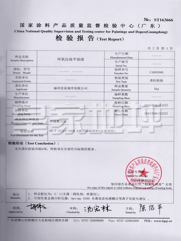 溶劑型環氧自流平面漆檢驗報告-皇家地坪