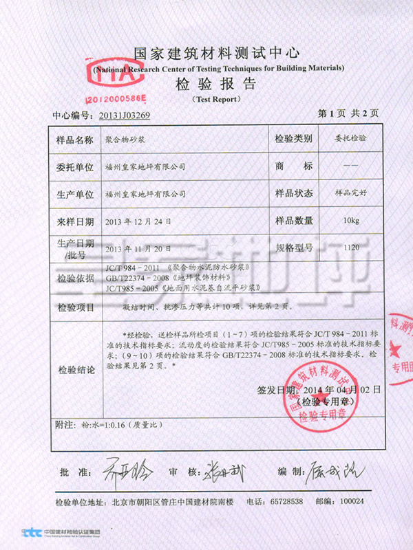 聚合物砂漿檢測報告-皇家地坪