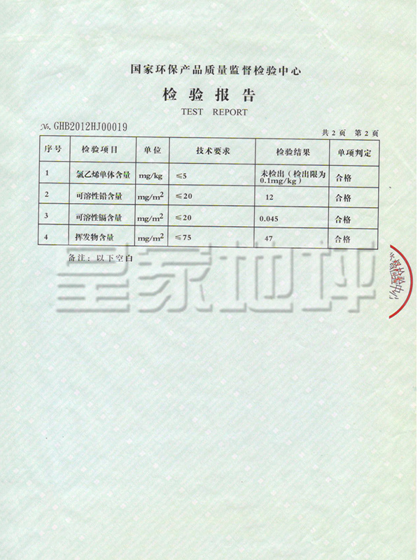 PVC塑膠地板檢驗報告-皇家地坪