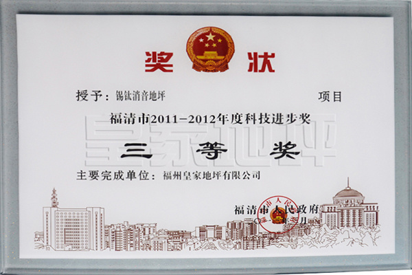 福清市2011-2012年度科技進步獎-皇家地坪
