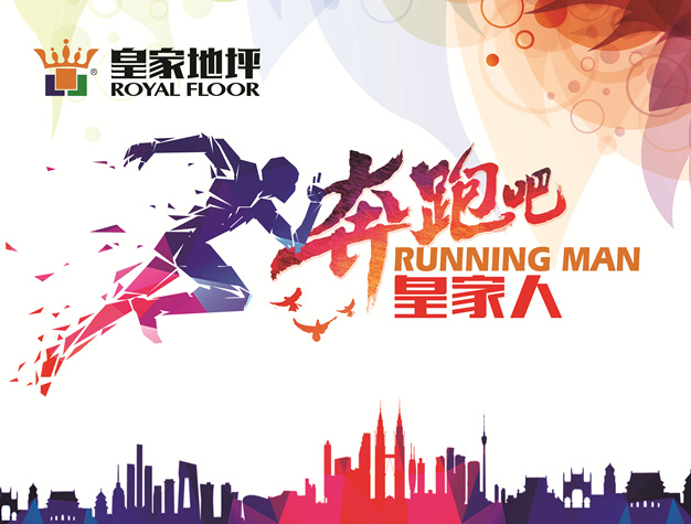 奔跑吧，皇家人