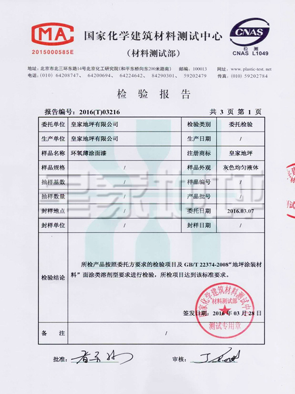 環氧薄涂面漆檢測報告-皇家地坪