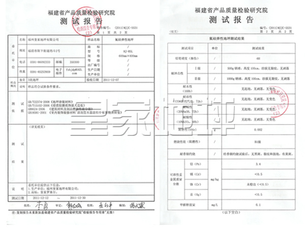 氟硅彈性地坪檢測(cè)報(bào)告-皇家地坪 氟硅彈性地坪檢測(cè)報(bào)告-皇家地坪