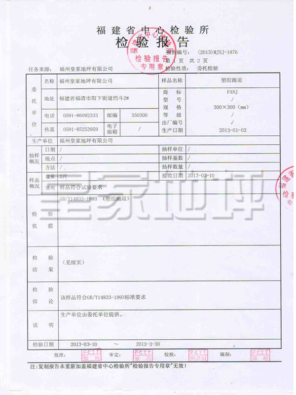 塑膠跑道檢驗報告-皇家地坪