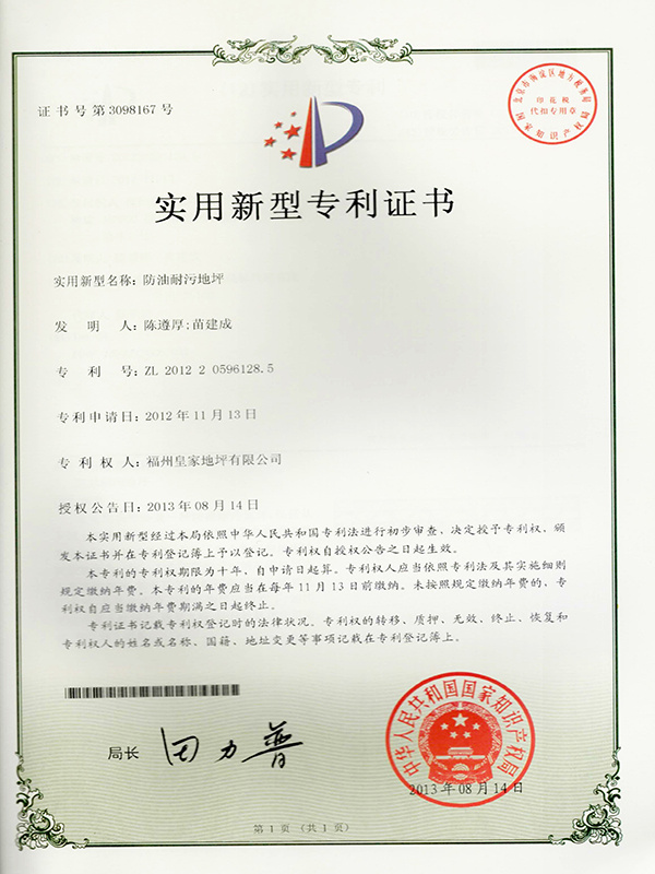 防油耐污地坪實用新型專利證書-皇家地坪