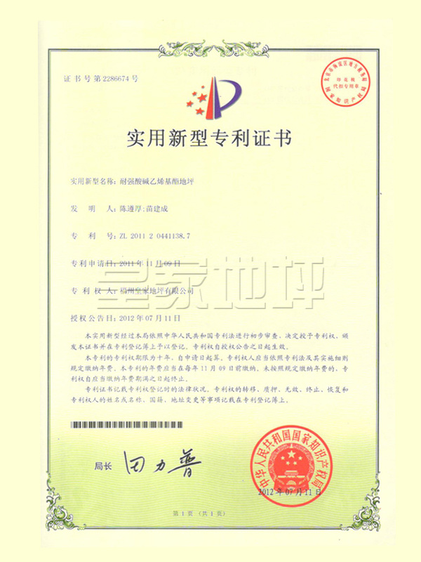 耐強酸堿地坪實用新型專利證書-皇家地坪