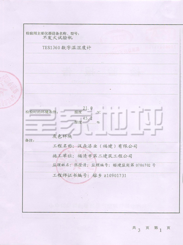 不發火地坪檢驗報告-皇家地坪