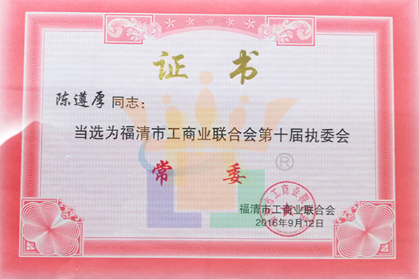 福清市工商業(yè)聯(lián)合會第十屆執(zhí)委會常委
