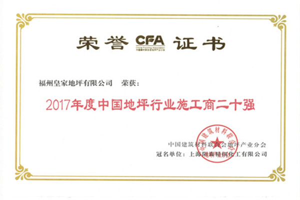 2017年度中國地坪行業(yè)施工商二十強(qiáng)榮譽(yù)證書-皇家地坪