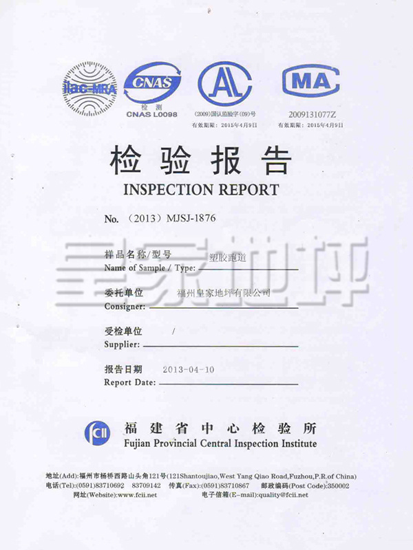 塑膠跑道檢驗報告-皇家地坪
