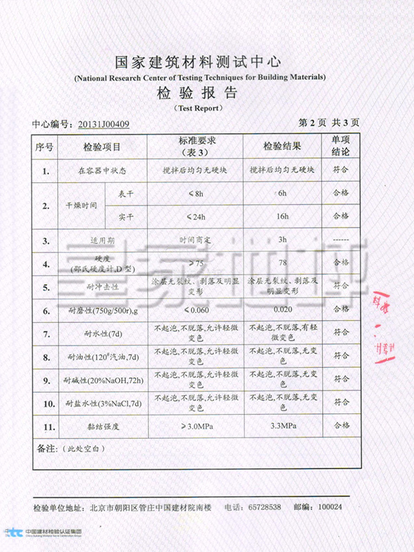 厚型地坪涂料面漆（自流平）檢測報告-皇家地坪