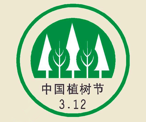 中國植樹節節徽