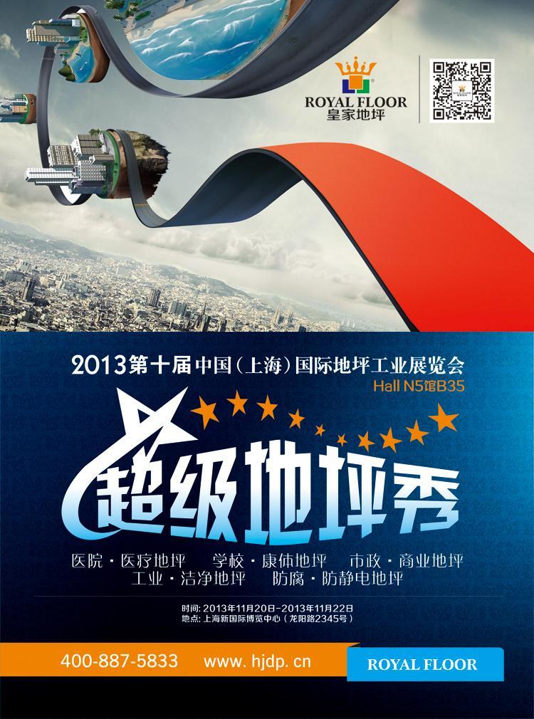 超級地坪秀