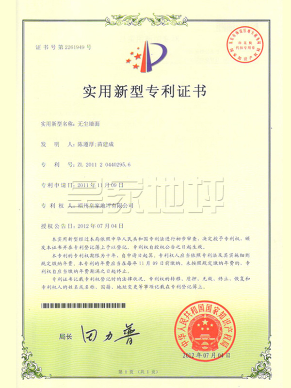 錫鈦消音地坪實用新型專利證書-皇家地坪