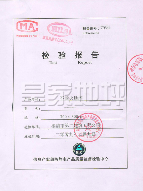 不發火地坪檢驗報告-皇家地坪