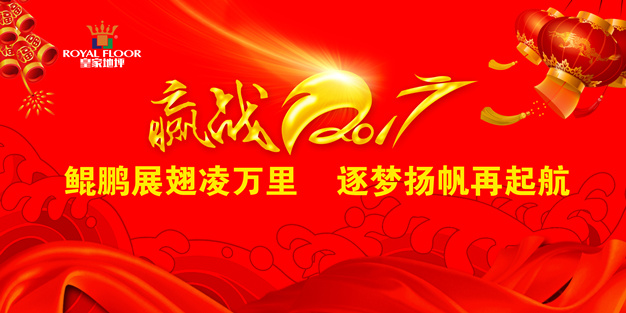 贏戰(zhàn)2017：鯤鵬展翅凌萬里，逐夢(mèng)揚(yáng)帆再起