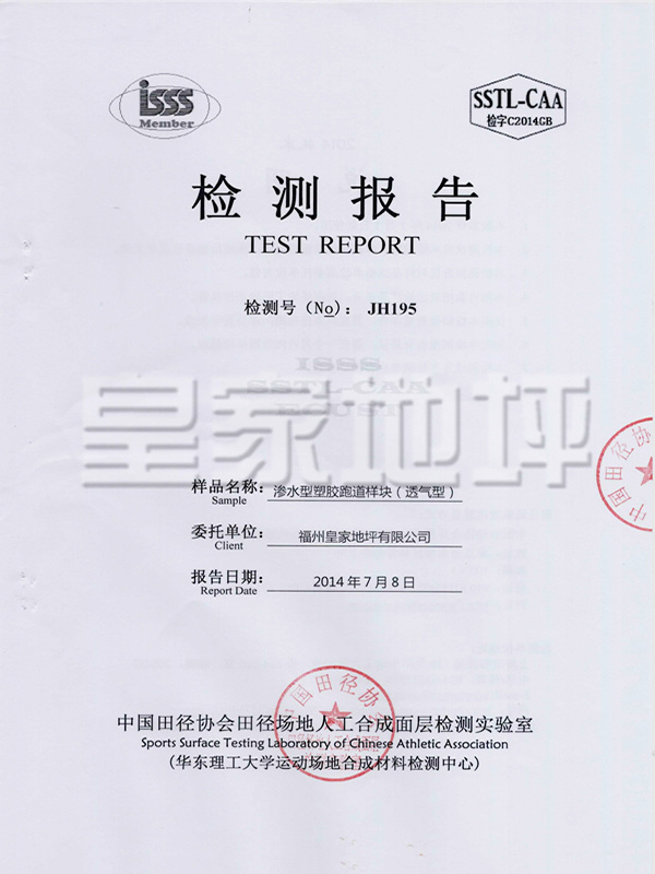 滲水型塑膠跑道樣塊(透氣型)檢測報告-皇家地坪