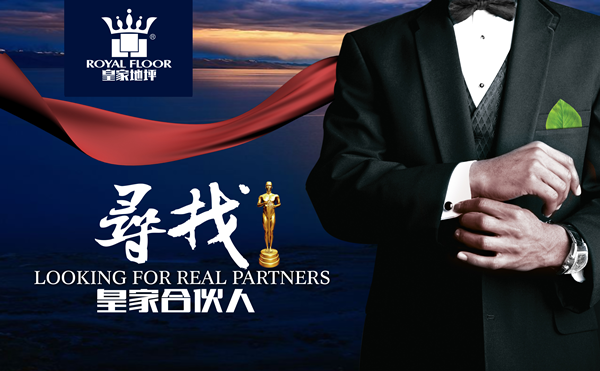尋找皇家合伙人