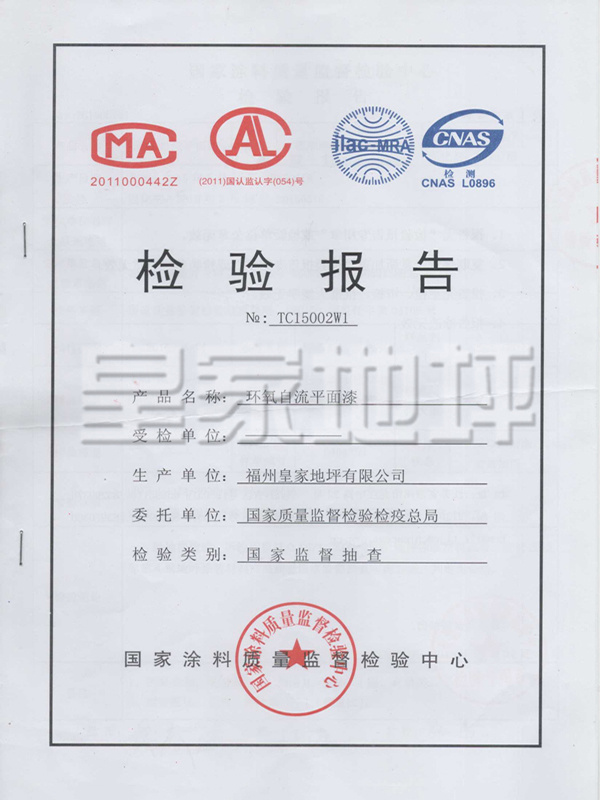 環氧自流平面漆檢測報告-皇家地坪