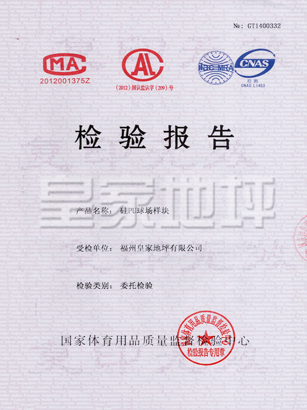 硅PU球場樣塊檢測報告-皇家地坪