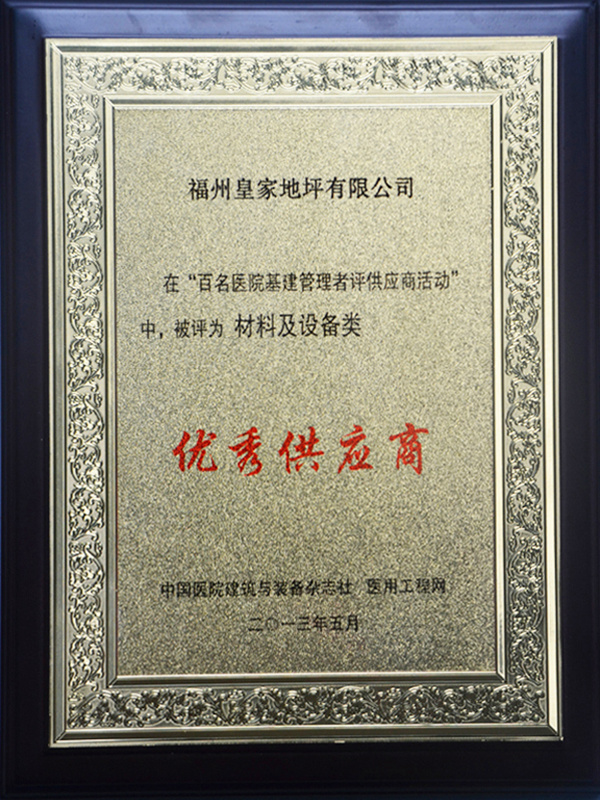 百名醫(yī)院基建管理者材料及設(shè)備類優(yōu)秀供應(yīng)商-皇家地坪