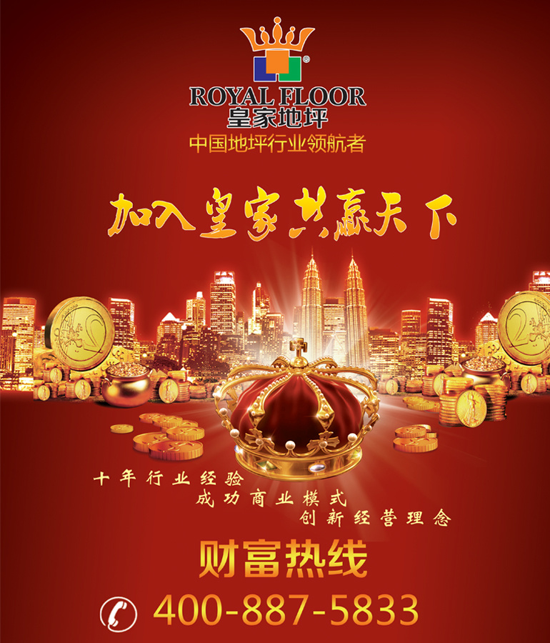 加入皇家，共贏天下